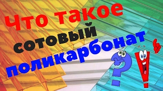 Что такое сотовый поликарбонат?