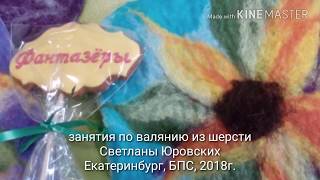 Валяем прихватку. Занятия по валянию из шерсти Светланы Юровских, Екатеринбург, 2018г. БПС.