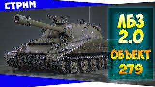 ЛБЗ 2.0 на Об.279// Альянс// Часть 3. Кажется у меня ЛБЗянка