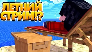 Minecraft PE СТРИМ / ЛЕТНИЙ СТРИМ / СТРИМ МАЙНКРАФТ ПЕ / МАЙНКРАФТ