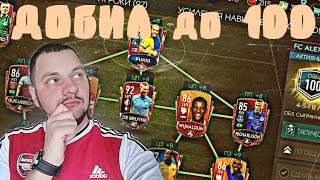 ДОБИЛ ДО 100! ИЗМЕНИЛ СХЕМУ И ИГРОКОВ #fifamobile20 #фифамобайл