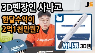 아마존 FBA 판매자가 본 인기 유튜버 사나고 (3D펜장인)님의 수익은 도대체 얼마일까? 온라인 사업자들이 영상(미디어)커머스 시대를 바라보는 시각