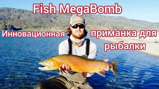 Инновационная приманка для рыбы Fish MegaBomb