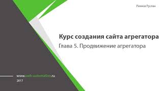Курс создания сайта агрегатора | Глава 5. Продвижение агрегатора. С чего начать раскрутку агрегатора