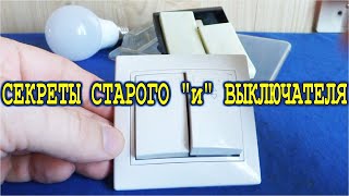 Секреты СТАРОГО "и" ВЫКЛЮЧАТЕЛЯ ... о которых вы точно не знали !