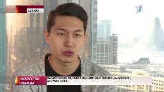 Казахстанцы отдали в финансовые пирамиды больше 800 млн тенге