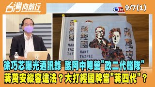 2022.09.07【台灣向前行 Part1】徐巧芯曝光通訊錄 酸阿中陣營"政二代艦隊" 蔣萬安縱容違法？大打經國牌當"蔣四代"？