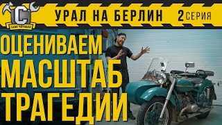 УРАЛ НА БЕРЛИН! ЧТО МЫ КУПИЛИ!? Полная разборка М63 и оценка ремонта.