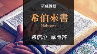 希伯來書研經 | 憑信心․享應許(2) | 喬美倫教師