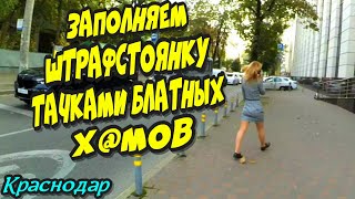 Краснодар?"Заполняем штрафстоянку тачками блатных х@мов !"?Часть 1