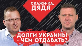 МОЖЕТ ЛИ УКРАИНА ОТКАЗАТЬСЯ ОТ СВОИХ ДОЛГОВЫХ ОБЯЗАТЕЛЬСТВ? @АЛЕКСЕЙ КУЩ