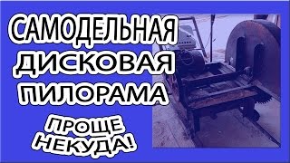 Самодельная дисковая пилорама.  Проще некуда!