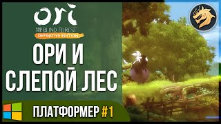 Ori and the Blind Forest׃ Definitive Edition / Ори и Слепой лес | Прохождение часть 1