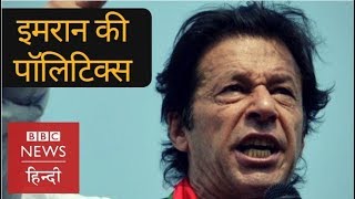 How Imran Khan is beating all Political Parties of Pakistan? (BBC Hindi)