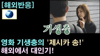 [해외반응] 영화 기생충의 '제시카 송!' 해외에서 대인기!