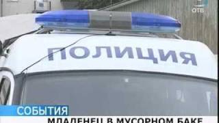 В мусорном контейнере нашли новорожденного ребёнка