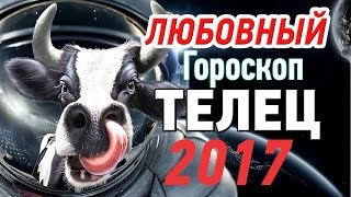 Телец. Любовный гороскоп на 2017 год ♉