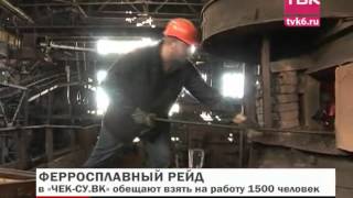 Ферросплавный рейд (10-я серия)