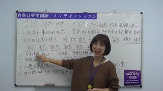 【青島日美】中国語講座 上級 第146課「”态“的组合」