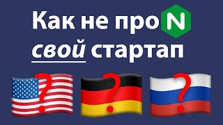 Как защитить свой стартап
