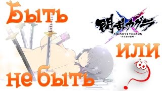 SENRAN KAGURA SHINOVI VERSUS ✔ На русском ✔ Быть или не быть?