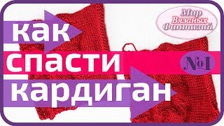 ? УЗОР №1  ФАКТУРНЫЙ С АЖУРОМ ДЛЯ КАРДИГАНОВ, СВИТЕРОВ И КОФТ . МИР ВЯЗАНЫХ ФАНТАЗИЙ
