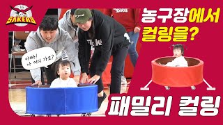 가족 모두가 함께 즐기는 특별한 이벤트 농구장에서 컬링을?