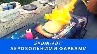 Спрей-арт аерозольними фарбими | Спрей-арт аэрозольными красками