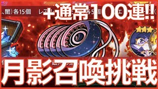 【エピックセブン】月影召喚計3回+召喚計100連挑戦!! そろそろ沼から脱出したい(汗
