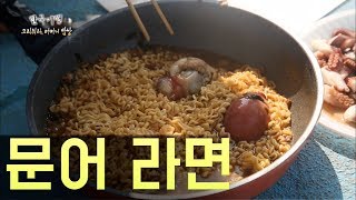 인생 라면이 먹고 싶다면 '문어 라면'