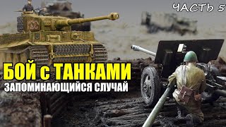 "Мой счёт достиг 22-х... Пришли к нам с войной- получите и распишитесь!" - Воспоминания часть 5