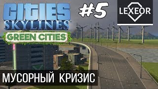 Cities: Skylines #5 - Мусорный кризис