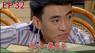 再叫一聲爸爸 EP32