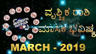Vrischika Rashi Bhavishya (March 2019) Monthly Kannada Astrology