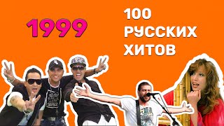 100 русских хитов 1999 года