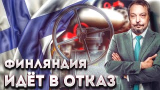 Реальные риски: Финляндия готовится к Прекращению Поставок СПГ из России | Геоэнергетика Инфо