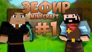 [Minecaft] Зефир #1 - Подсолнухи