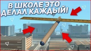 КАЖДЫЙ ДЕЛАЛ ЭТО В ШКОЛЕ..! (SAMP | TRINITY RP)
