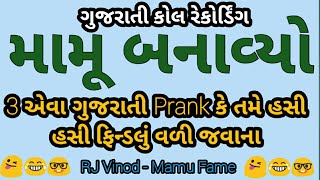 મુન્ના કાકાનો ગોલો?, Mamu Banavyo Gujarati, RJ Vinod, Mamu Prank Call, Mamu Banaya, Gujarati Prank