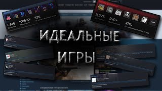 Гайд по идеальным играм в steam