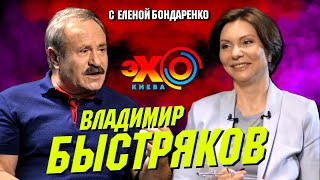 Владимир Быстряков: Явка с повинной. Русский язык, Россия, Зеленский русофоб? | Эхо с Бондаренко