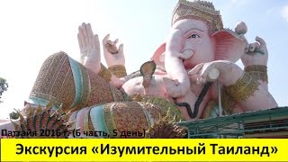 КАК "ГРОБЯТ" ТУРИСТОВ В ТАЕ | ИЗУМИТЕЛЬНЫЙ ТАИЛАНД & ПОХОРОНЫ НЕУДАЧ. Паттайя 2016 (6 часть, 5 день)