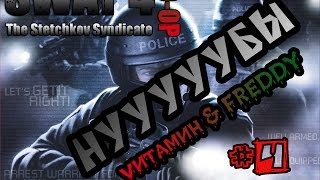 SWAT 4 - Синдикат Стечкина [Coop] #4
