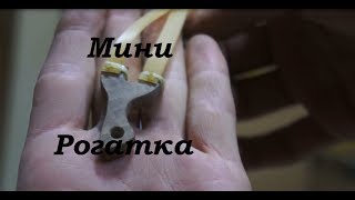 Маленькая но опасная / The smallest combat slingshot