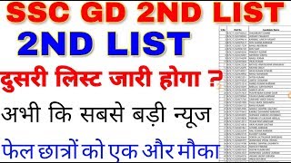 SSC GD 2019 2nd list जारी होगा | Ssc gd 2019 second list | ssc gd 2018 2nd list