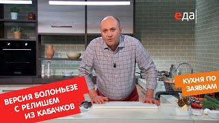 Версия болоньезе с релишем из кабачков | Кухня по заявкам
