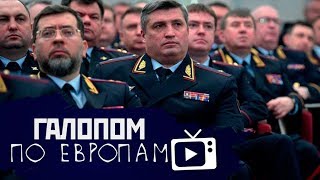 Галопом по Европам #52 (Поддержка силовиков, Наводнение в Иркутской области)