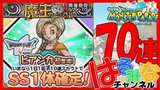 【どこパレ】魔王カーニバル60連/ドラゴンクエストどこでもモンスターパレード