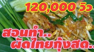 อาหารข้างทางไทย : สอนทำผัดไทยกุ้งสด อร่อยเวอร์