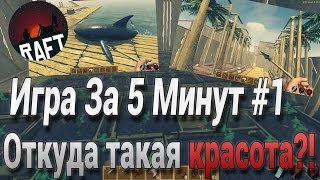 Raft - Игра За 5 Минут! [1] COMBACK!!!